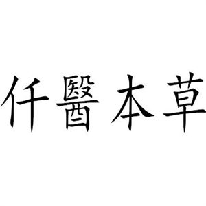 仟医本草美容院加盟