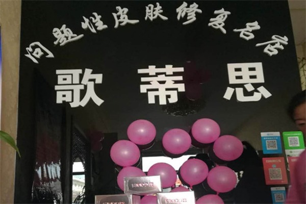 歌蒂思美容院