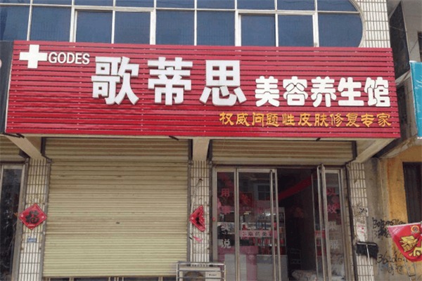歌蒂思美容院