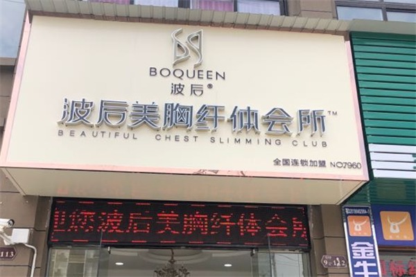 波后美容中心
