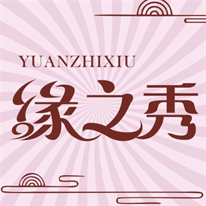 缘之秀美容院