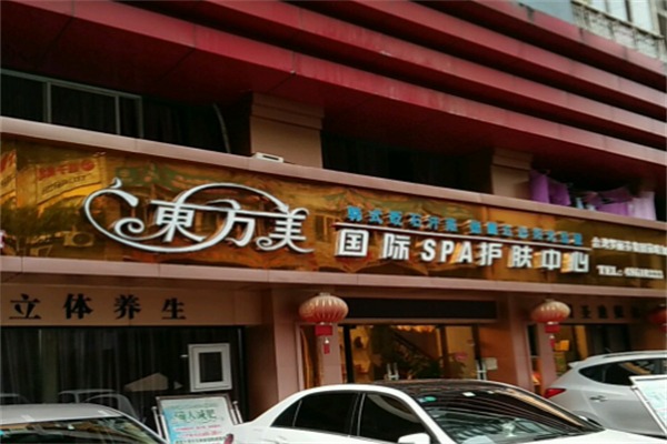 东方美美容院