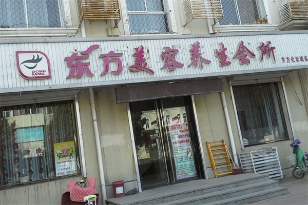 东方美美容院