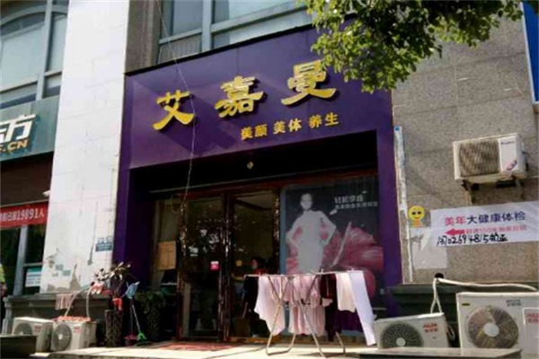 艾嘉曼美容