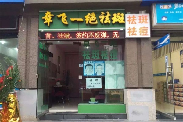 章飞一绝祛斑美容院