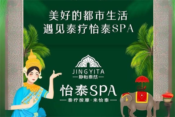 怡泰spa美容