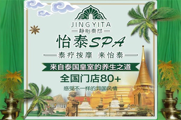 怡泰spa美容