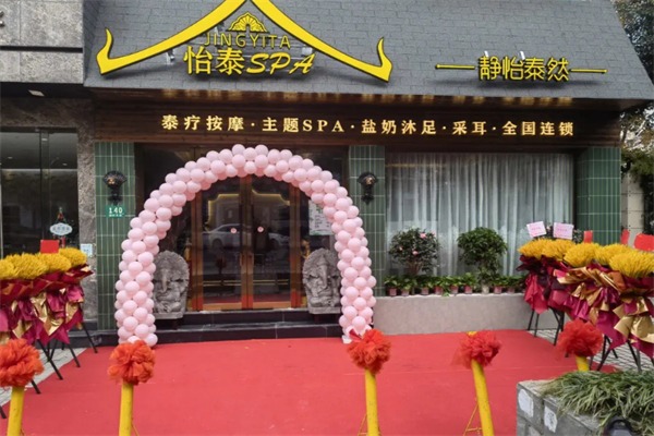怡泰spa美容