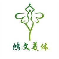 鸿文专业减肥