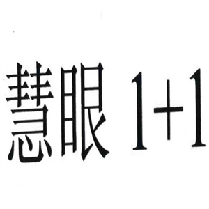 慧眼1+1眼镜加盟