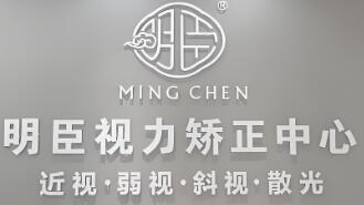 明臣视力