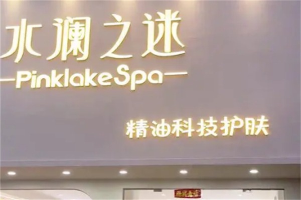 水澜之谜化妆品