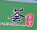 荟草堂祛痘