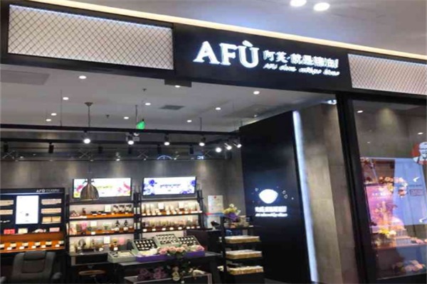 阿芙化妆品