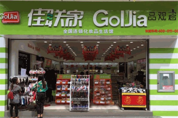 佳联家化妆品