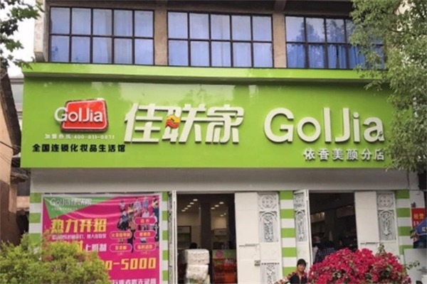 佳联家化妆品