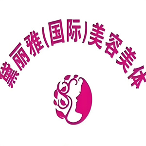 黛丽雅美容美体加盟