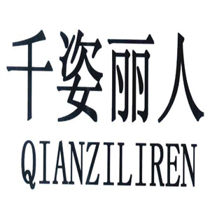 千姿丽人美容减肥