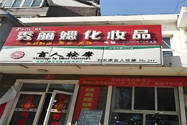 秀丽媤化妆品