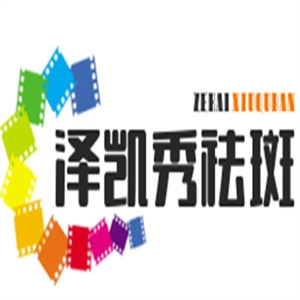 泽凯秀祛斑加盟