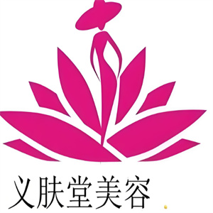 义肤堂美容中心加盟