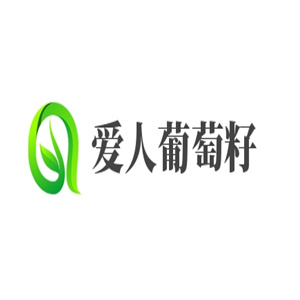 爱人葡萄籽化妆品