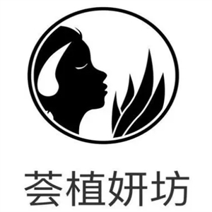荟植妍坊化妆品