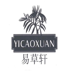易草轩化妆品