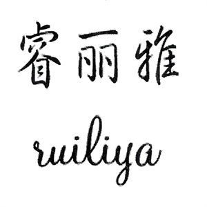 睿丽雅祛斑