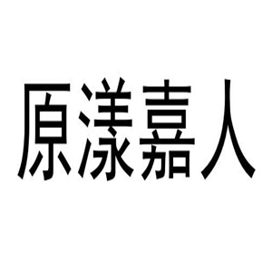 原漾嘉人美容加盟