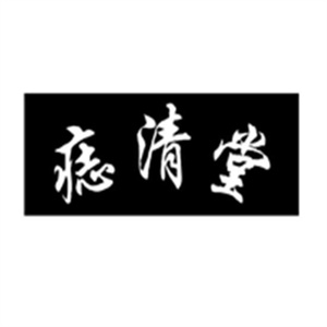 痣清堂美容院加盟