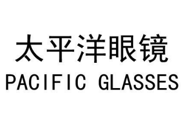 太平洋眼镜