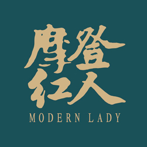 摩登红人化妆品