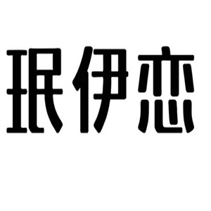 珉伊恋祛斑