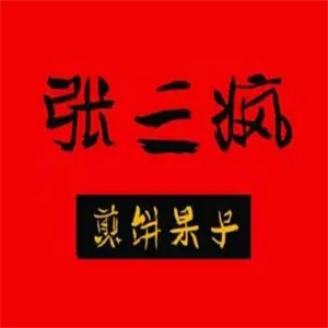张三疯煎饼果子