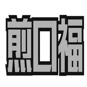 煎口福煎饼果子