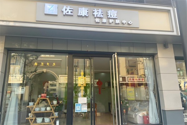 佐康祛痘美容院