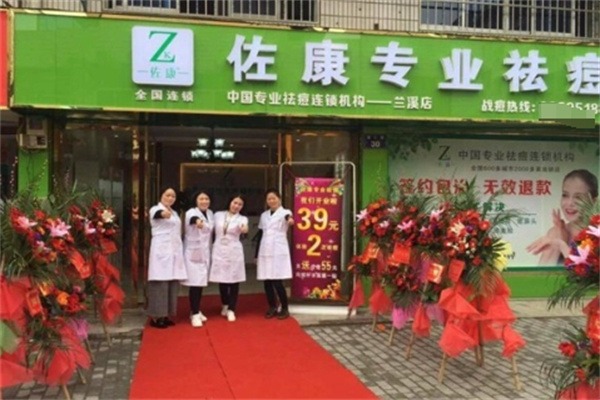 佐康祛痘美容院