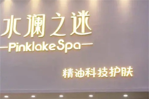 水澜之迷化妆品