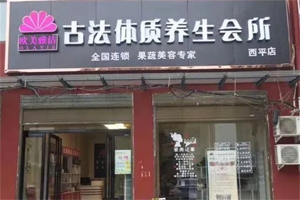 欧美雅洁养生会所