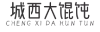 城西大馄饨