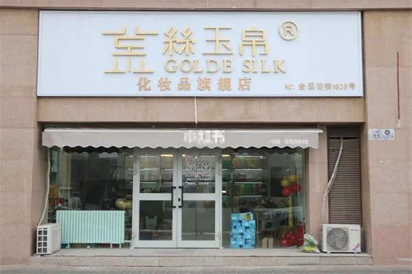 金丝玉帛化妆品