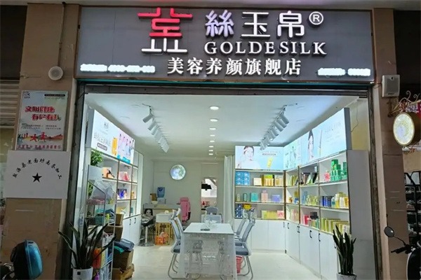 金丝玉帛化妆品