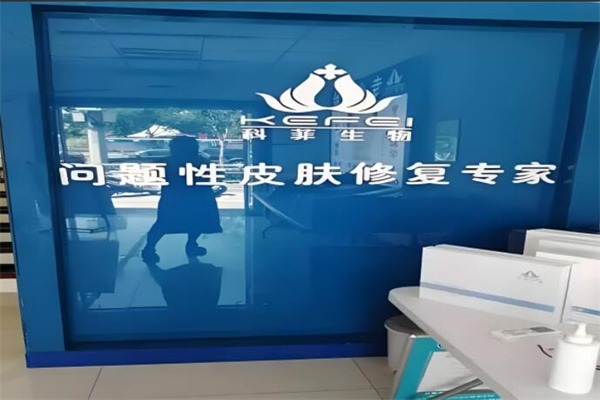 科菲生物祛痘