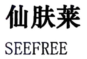 仙肤莱化妆品