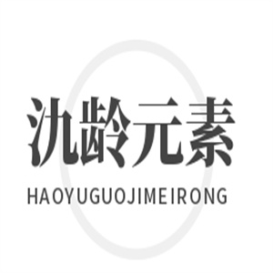 氿龄元素化妆品