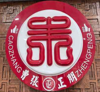 曹张手推馄饨