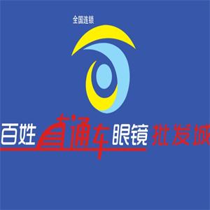 百姓直通车眼镜