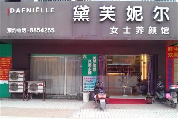 黛芙妮尔美容院