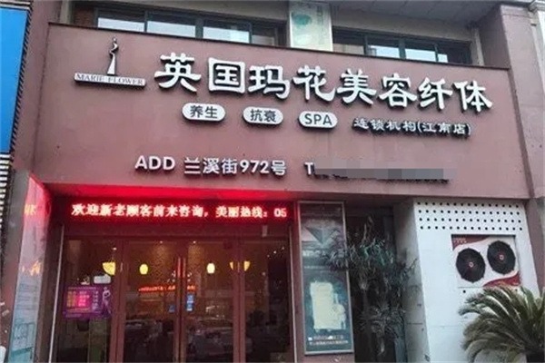 南国丽人美容中心